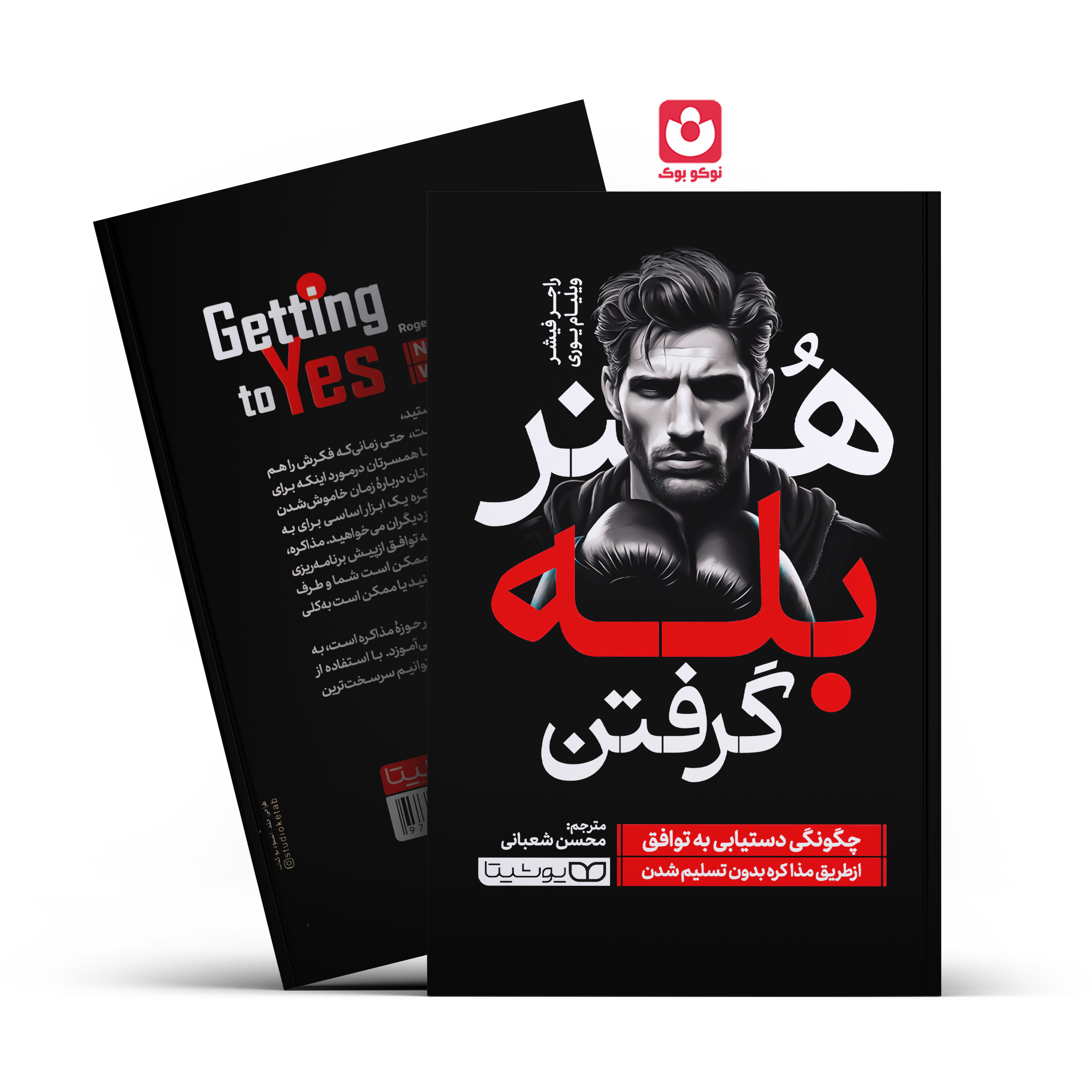 *کتاب هنر بله گرفتن اثر راجر فیشر و ویلیام یوری انتشارات یوشیتا* - تصویر 1