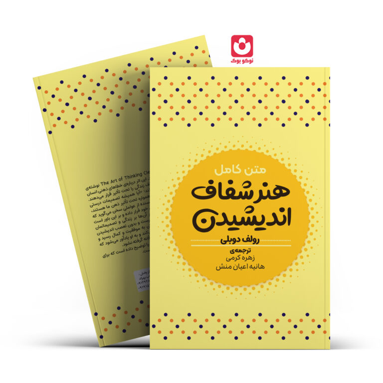 کتاب هنر شفاف اندیشیدن اثر رولف دوبلی انتشارات آراستگان