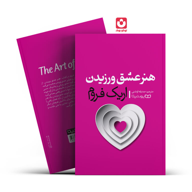 کتاب هنر عشق ورزیدن اثر اریک فروم انتشارات یوشیتا