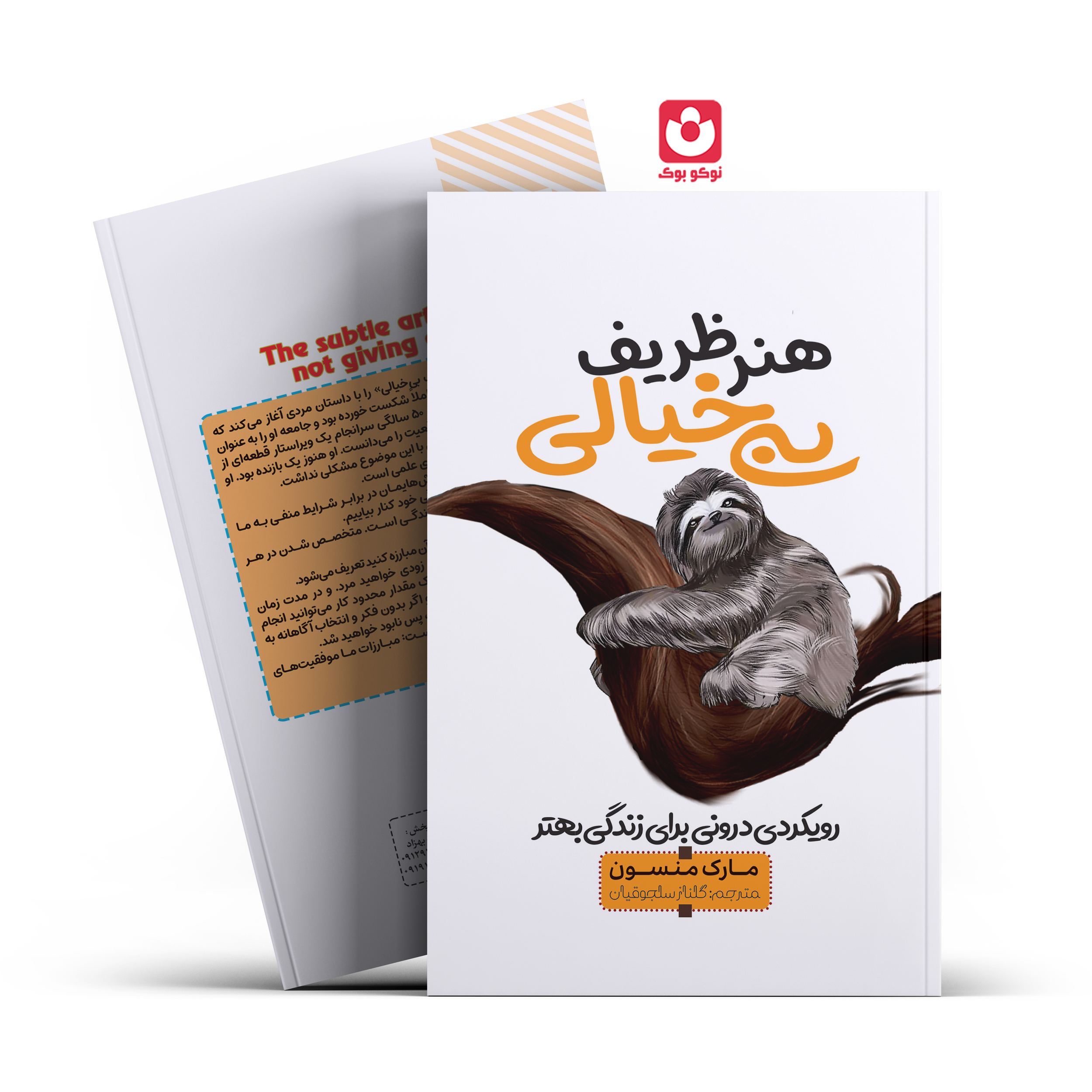 *کتاب هنر ظریف بی خیالی اثر مارک منسون انتشارات آراستگان* - تصویر 1