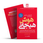 *کتاب هوش هیجانی اثر دکتر تراویس برادبری ، جین گریوز انتشارات یوشیتا*