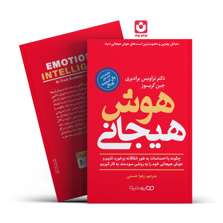 کتاب هوش هیجانی اثر دکتر تراویس برادبری ، جین گریوز انتشارات یوشیتا
