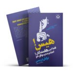 *کتاب هیس فقط این هفت کار را انجام بده و موفق شو اثر برایان تریسی انتشارات آراستگان*