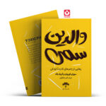 *کتاب والدین سمی اثر سوزان فوروارد و گریک باک انتشارات آراستگان*