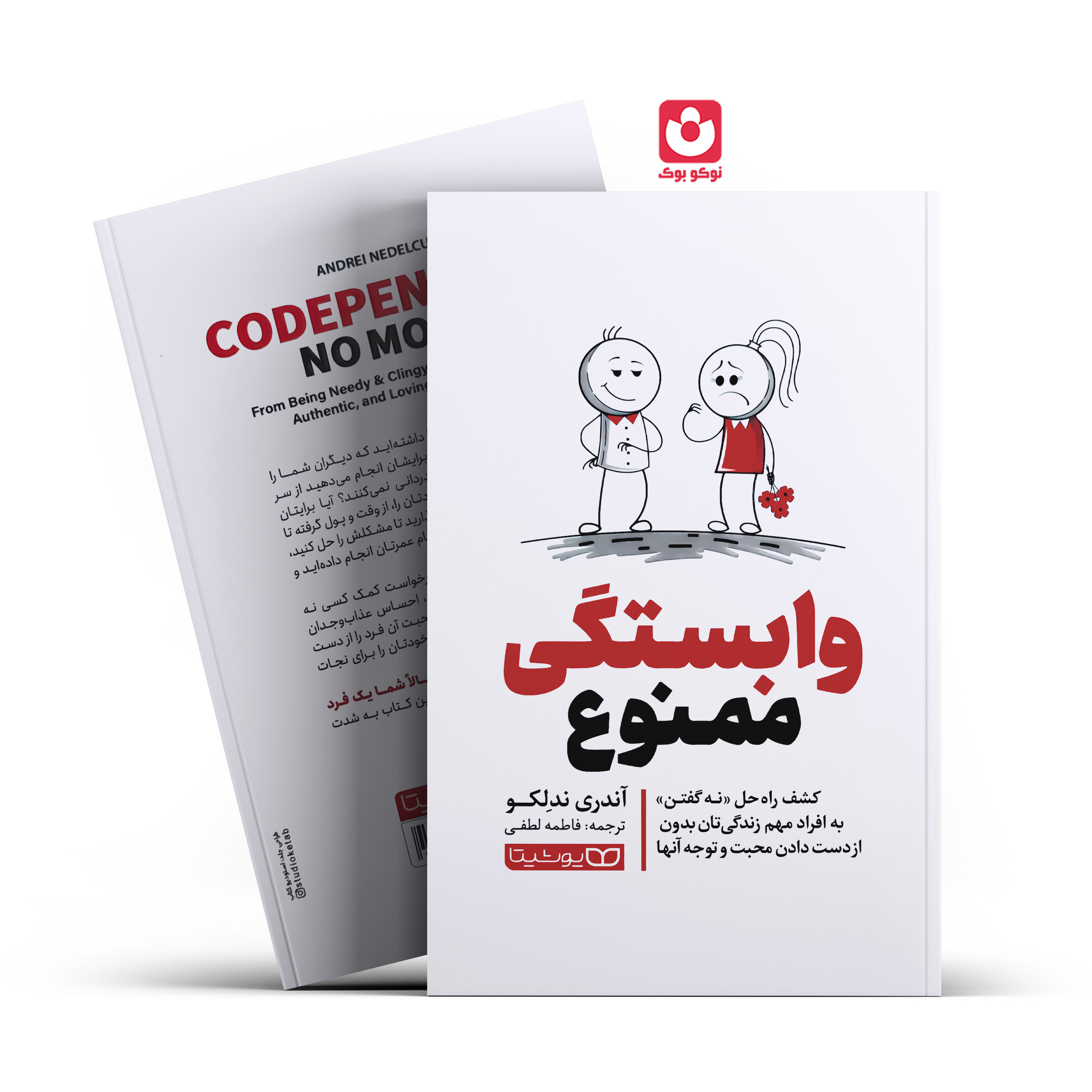 *کتاب وابستگی ممنوع اثر آندری ندلکو انتشارات یوشیتا * - تصویر 1