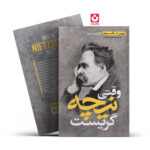 *کتاب وقتی نیچه گریست اثر اروین د.یالوم انتشارات یوشیتا*