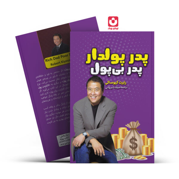 کتاب پدر پولدار پدر بی پول اثر رابرت کیوساکی انتشارات آراستگان