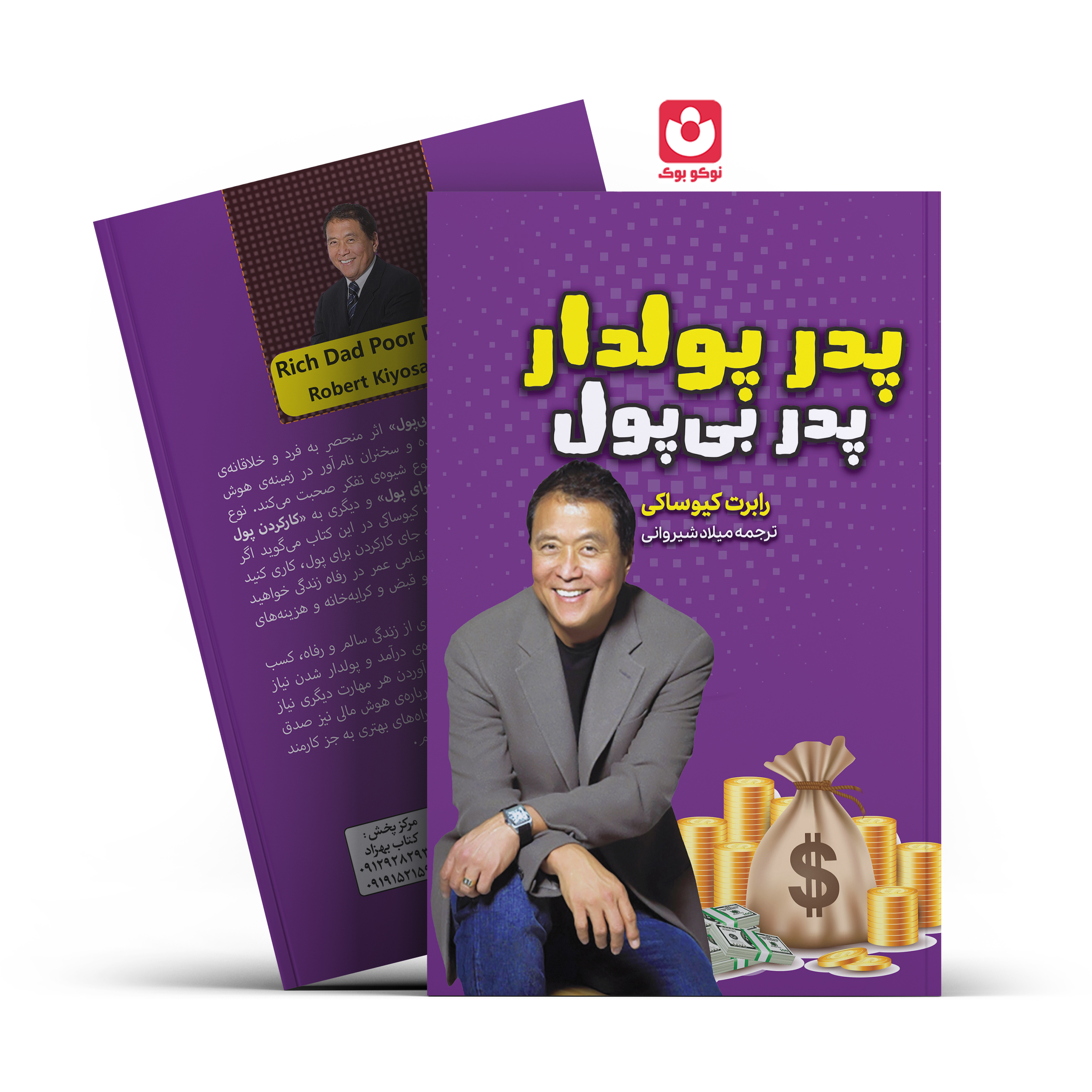 کتاب پدر پولدار پدر بی پول اثر رابرت کیوساکی انتشارات آراستگان***** - تصویر 1