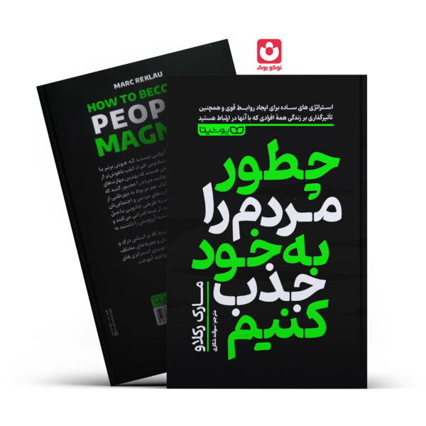 کتاب چطور مردم را به خود جذب کنیم اثر مارک رکلاو انتشارات یوشیتا