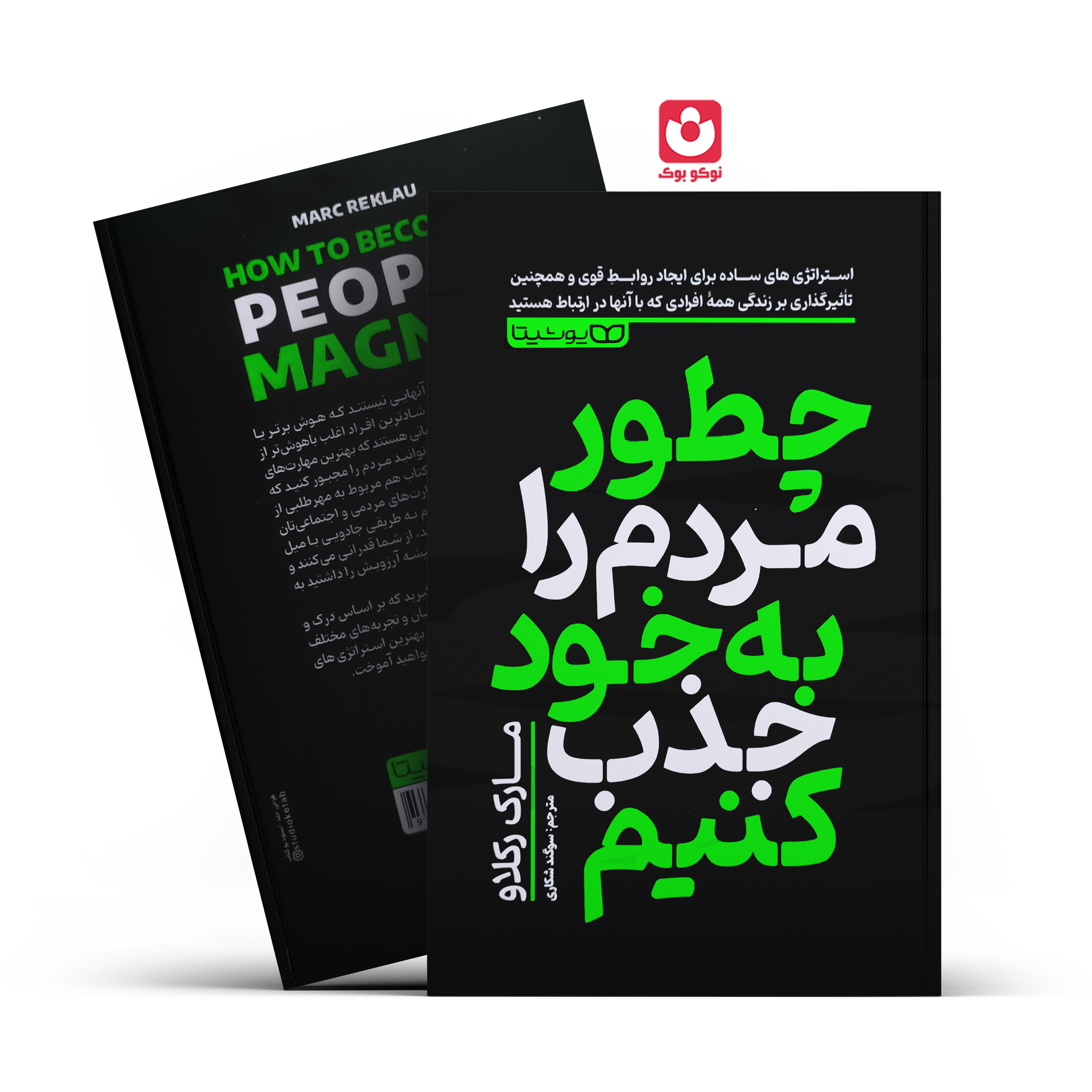 *کتاب چطور مردم را به خود جذب کنیم اثر مارک رکلاو انتشارات یوشیتا * - تصویر 1