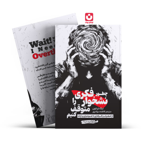 کتاب چطور نشخوار فکری را متوقف کنیم اثر نیک ترنتون انتشارات یوشیتا