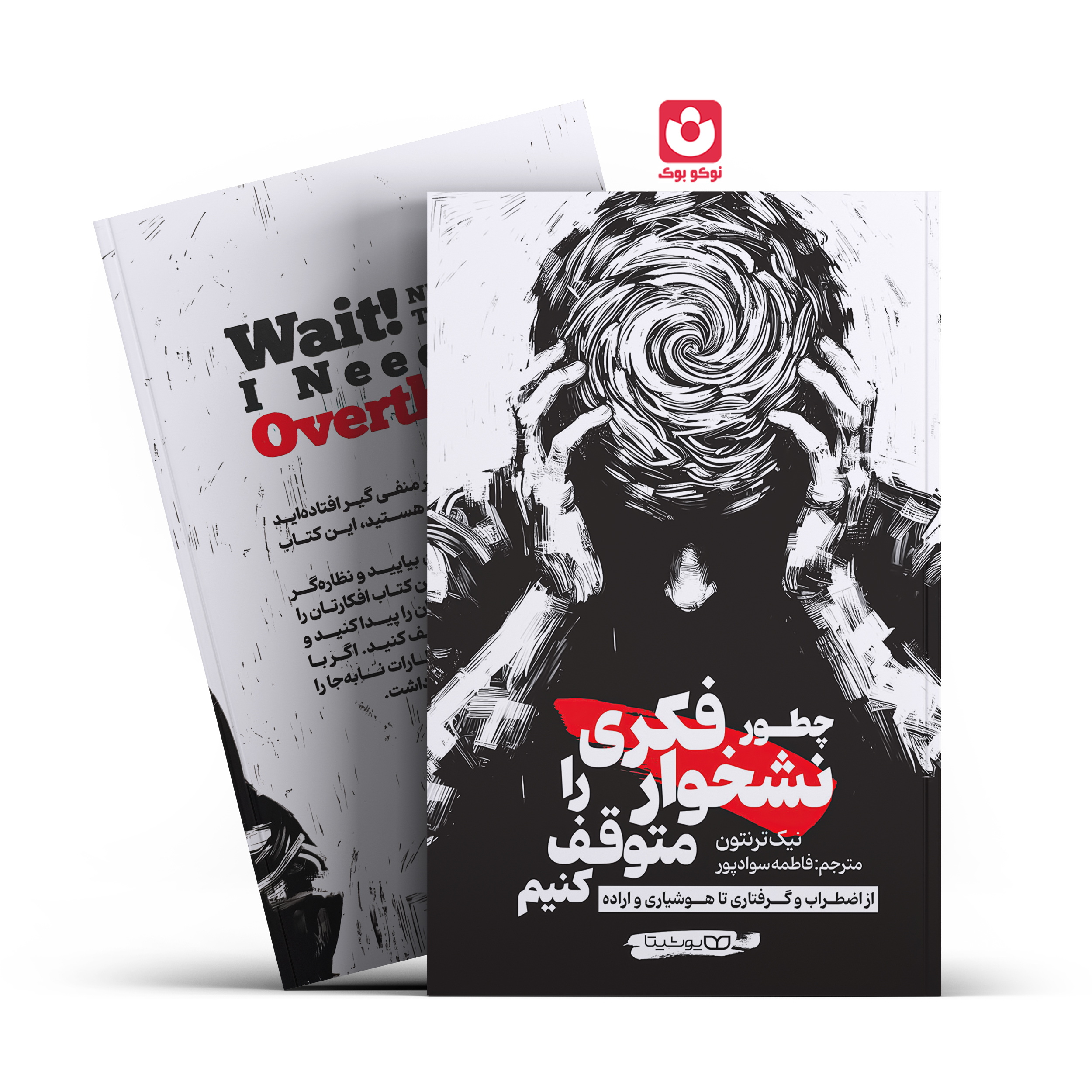 *کتاب چطور نشخوار فکری را متوقف کنیم اثر نیک ترنتون انتشارات یوشیتا* - تصویر 1