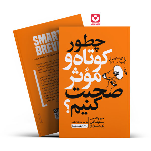کتاب چطور کوتاه و موثر صحبت کنیم اثر جیم واندهی مایک الن ری شوارتز انتشارات یوشیتا