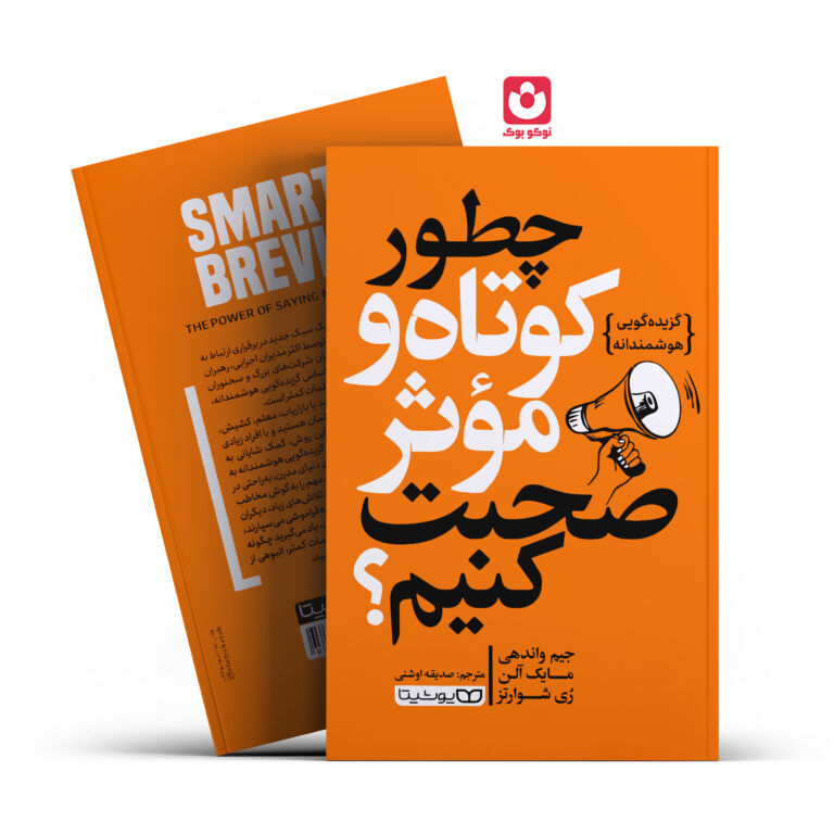 کتاب چطور کوتاه و موثر صحبت کنیم اثر جیم واندهی مایک الن ری شوارتز انتشارات یوشیتا