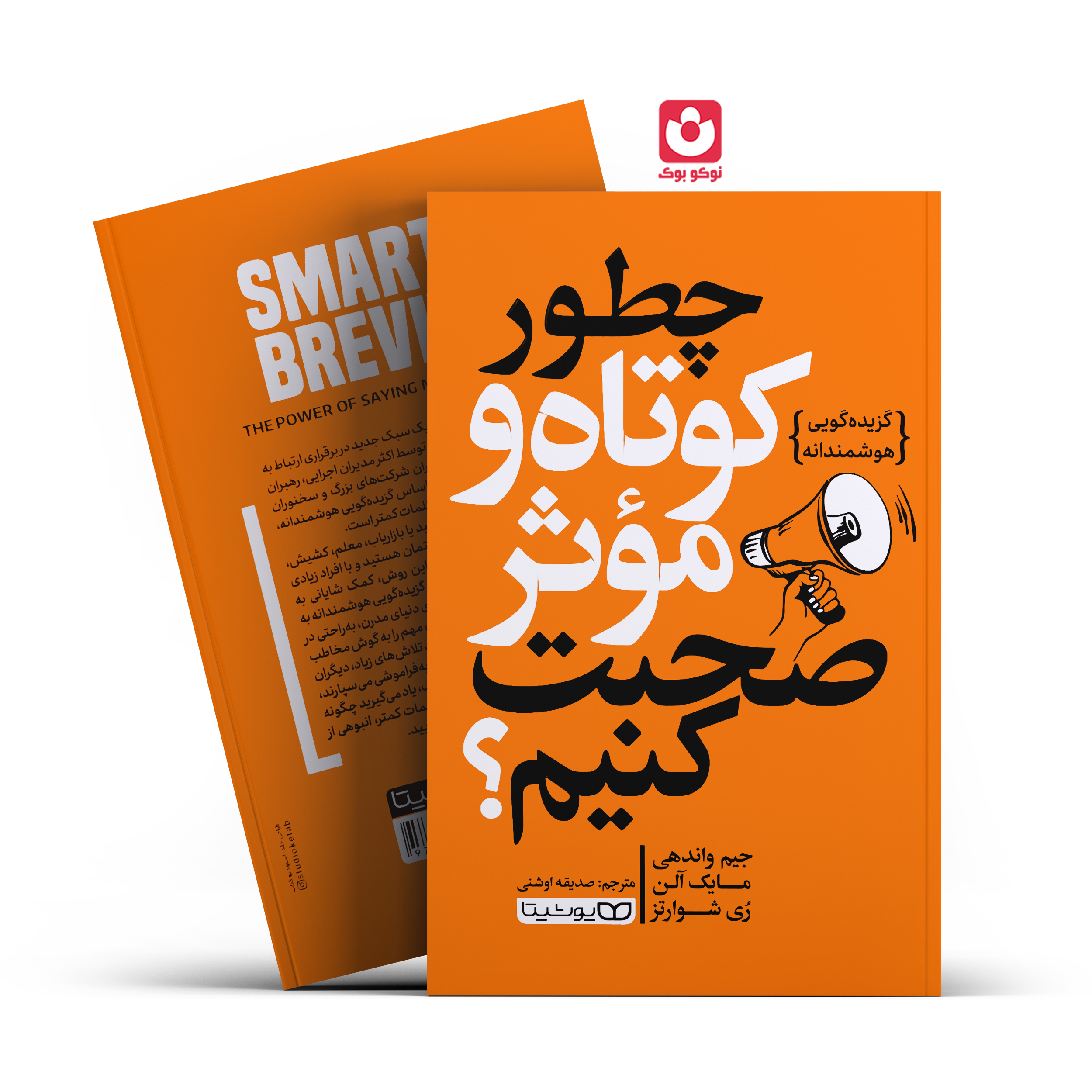 *کتاب چطور کوتاه و موثر صحبت کنیم اثر جیم واندهی مایک الن ری شوارتز انتشارات یوشیتا* - تصویر 1