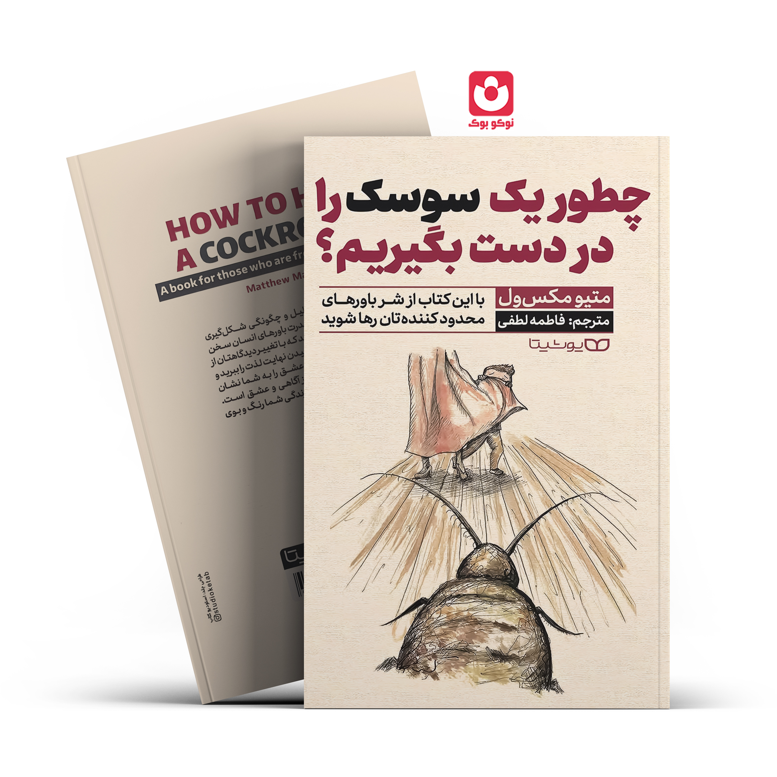 *کتاب چطور یک سوسک را در دست بگیریم اثر متیو مکس ول انتشارات یوشیتا* - تصویر 1
