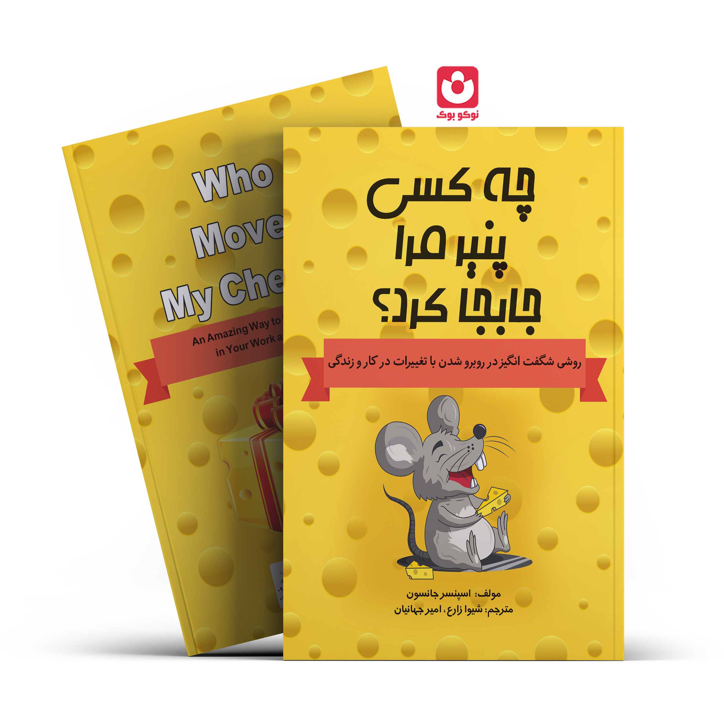 *کتاب چه کسی پنیر مرا جابجا کرد اثر اسپنسر جانسون انتشارات آراستگان* - تصویر 1