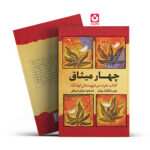 *کتاب چهار میثاق اثر دون میگویل روییز انتشارات آراستگان*