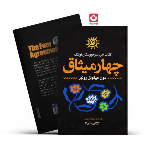 کتاب چهار میثاق اثر دون میگویل روییز انتشارات یوشیتا
