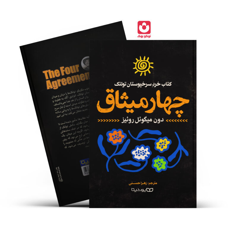 کتاب چهار میثاق اثر دون میگویل روییز انتشارات یوشیتا