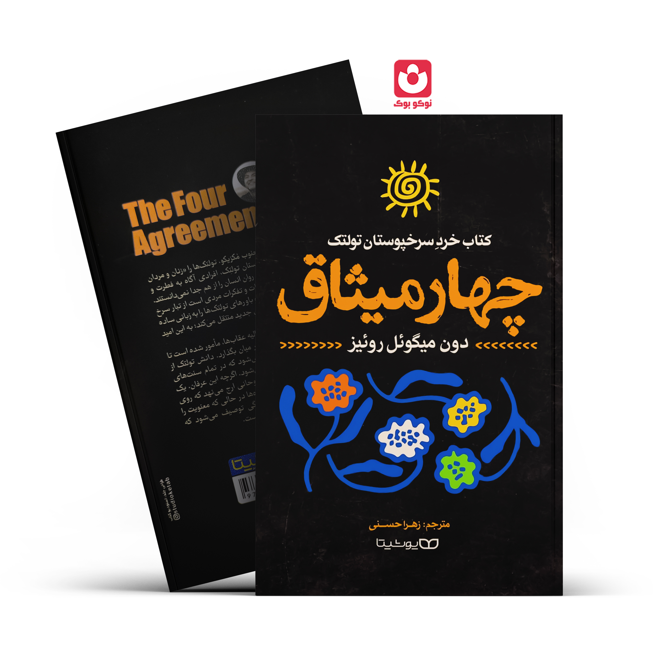 *کتاب چهار میثاق اثر دون میگویل روییز انتشارات یوشیتا* - تصویر 1