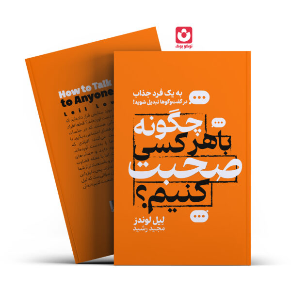 کتاب چگونه با هرکسی صحبت کنیم اثر لین لوندز انتشارات جهان کتاب