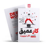 *کتاب کار عمیق اثر کال نیوپورت انتشارات یوشیتا*
