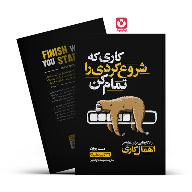 کتاب کاری که شروع کردی را تمام کن اثر مت روزن انتشارات یوشیتا