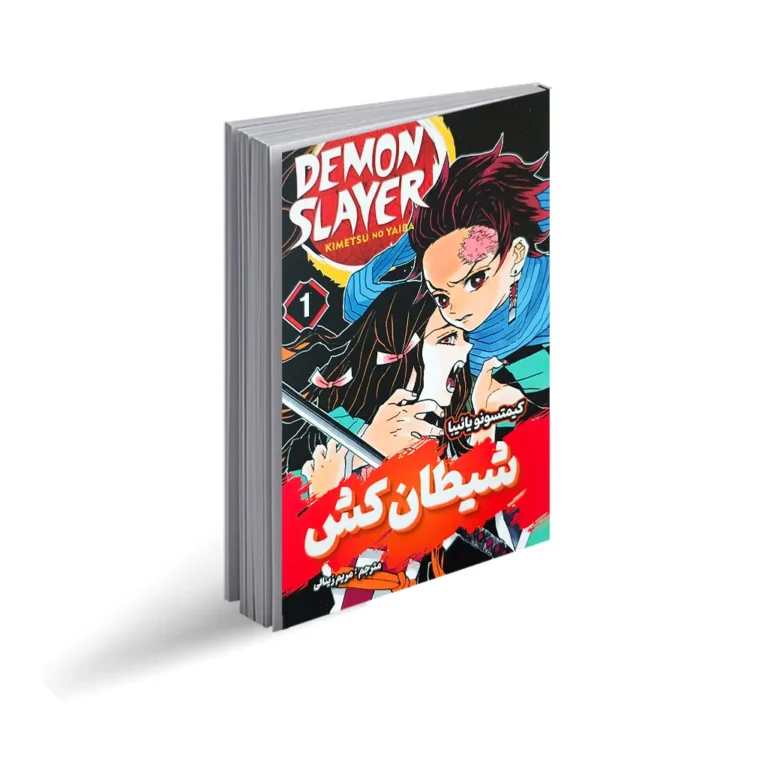 کتاب مانگا شیطان کش 1 اثر کویاهارو گوتوگه انتشارات نگاه آشنا