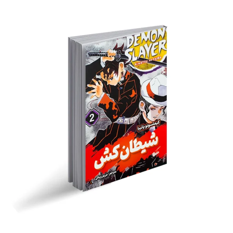 کتاب مانگا شیطان کش 2 (پس تو بودی) اثر کویاهارو گوتوگه انتشارات نگاه آشنا