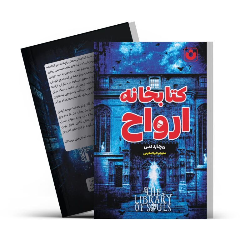کتاب کتابخانه ارواح اثر ریچارد دنی انتشارات آراستگان