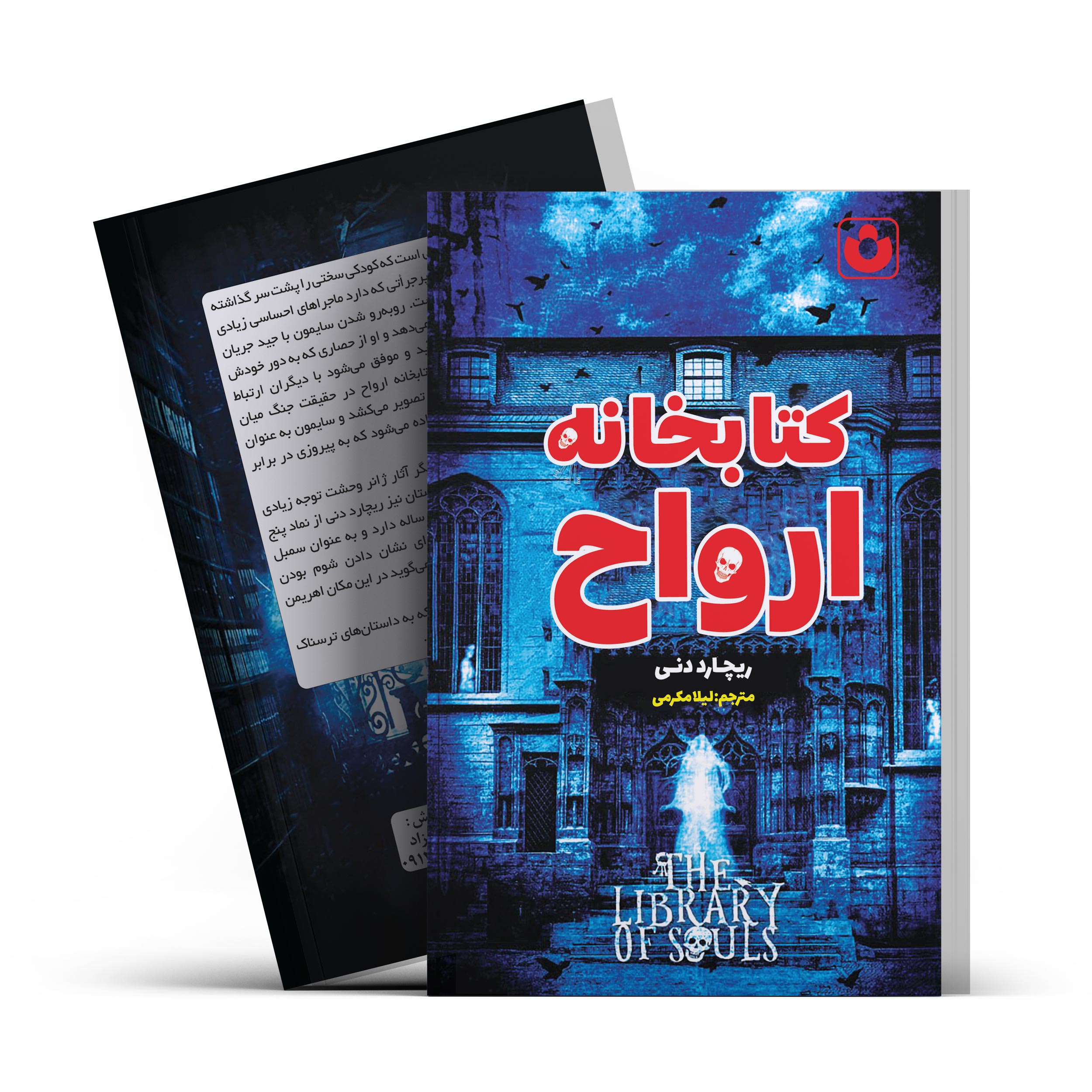 *کتاب کتابخانه ارواح اثر ریچارد دنی انتشارات آراستگان* - تصویر 1