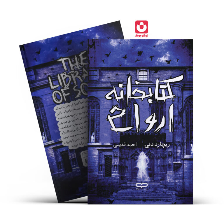 کتاب کتابخانه ارواح اثر ریچارد دنی انتشارات یارنیک