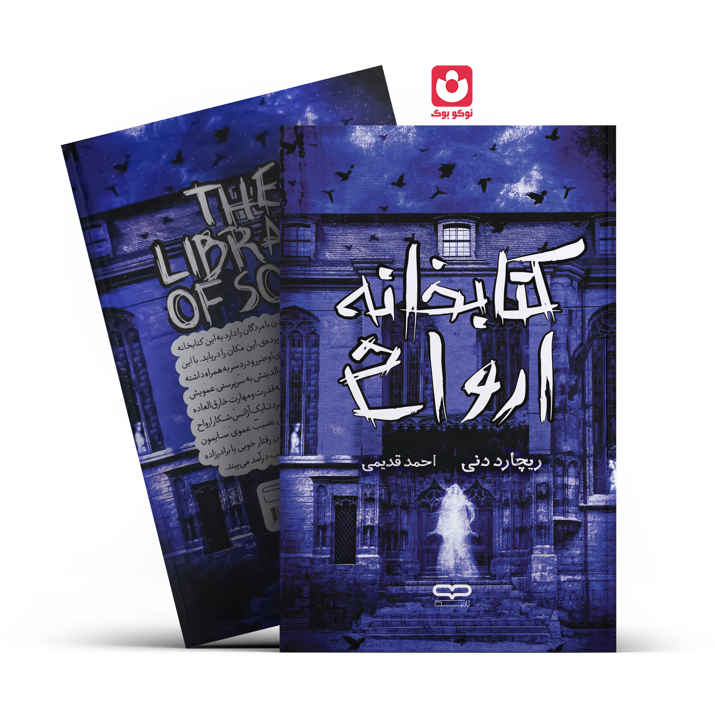 *کتاب کتابخانه ارواح اثر ریچارد دنی انتشارات یارنیک* - تصویر 1