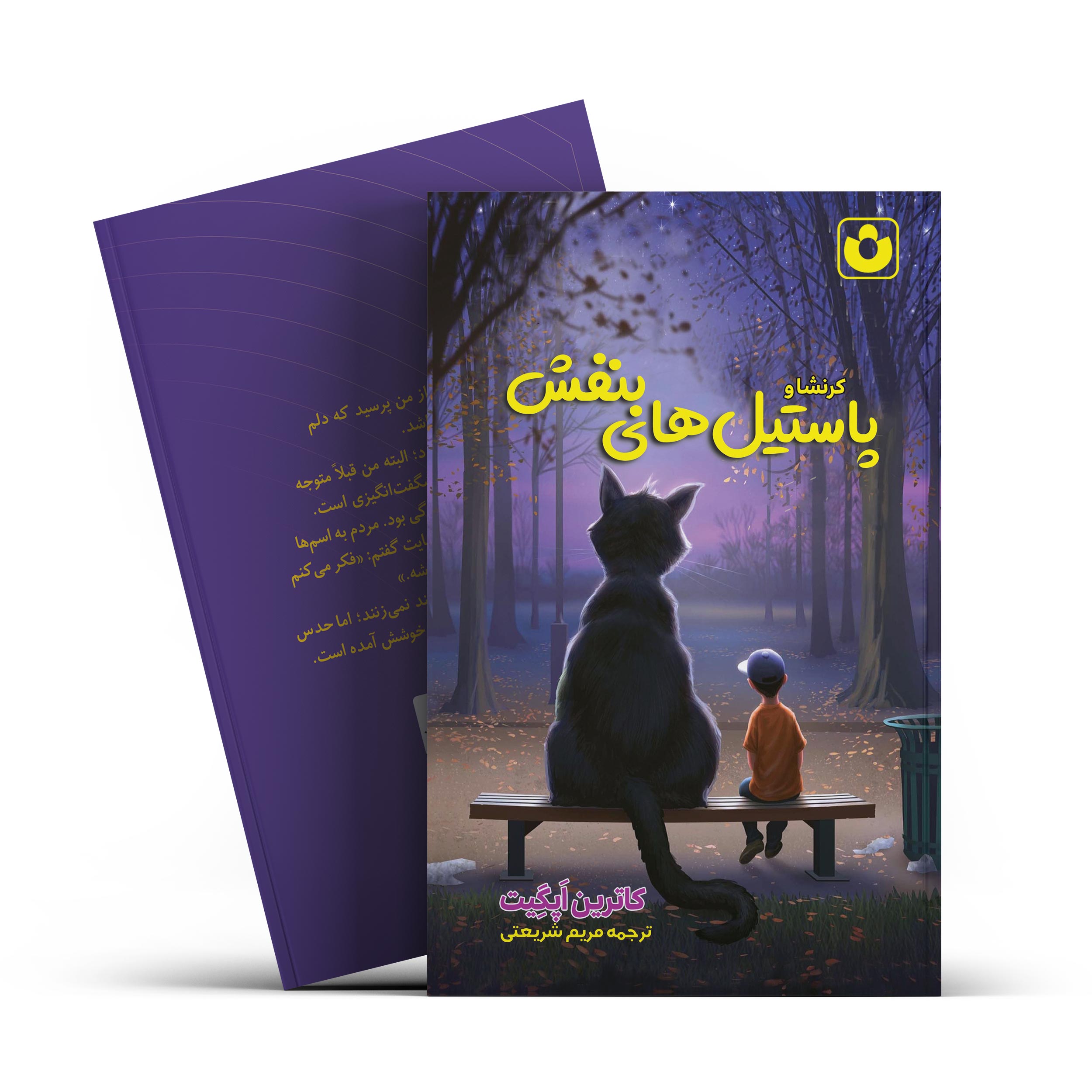 *کتاب کرنشا و پاستیل های بنفش اثر کاترین اپگیت انتشارات آراستگان* - تصویر 1