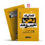*کتاب کلماتی که ذهن را تغییر می دهند اثر شلی رز شاروی انتشارات یوشیتا *