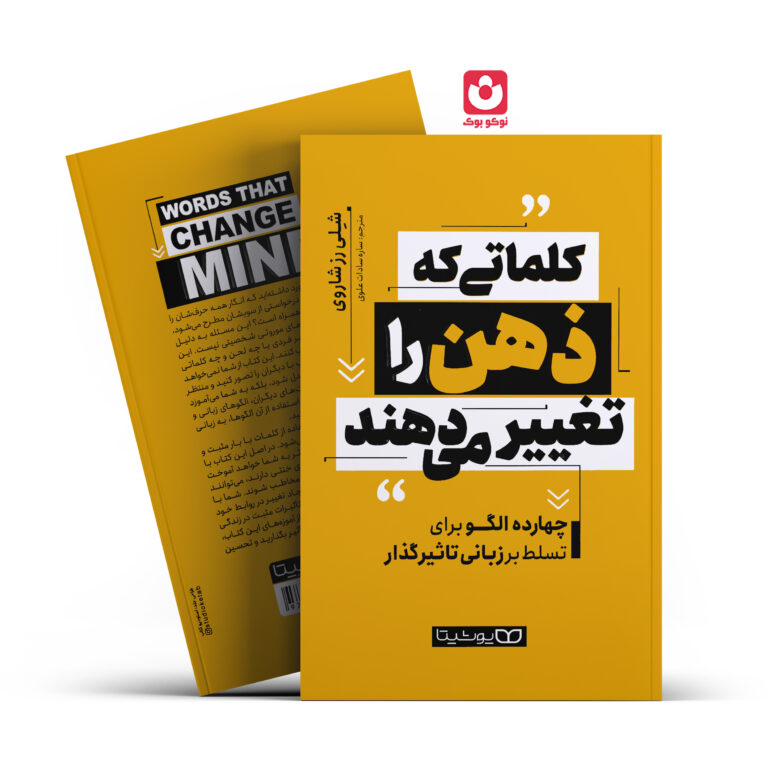 کتاب کلماتی که ذهن را تغییر می دهند اثر شلی رز شاروی انتشارات یوشیتا