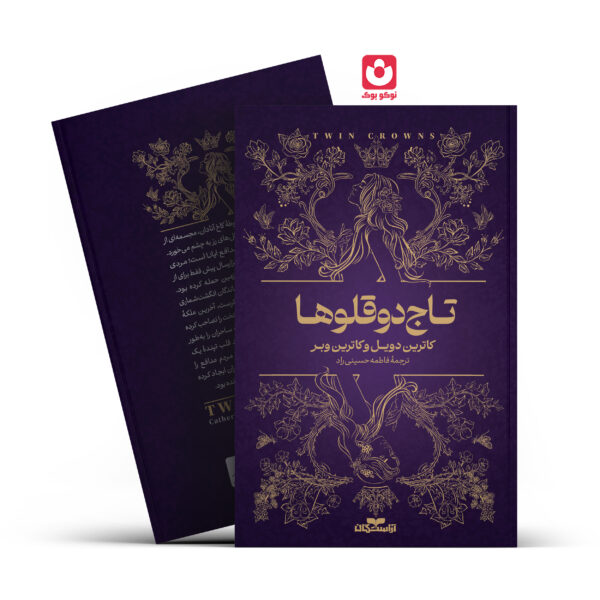 کتاب تاج دوقلوها اثر کاترین دویل و کاترین وبر انتشارات آراستگان
