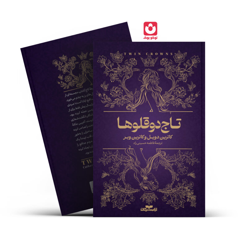 کتاب تاج دوقلوها اثر کاترین دویل و کاترین وبر انتشارات آراستگان