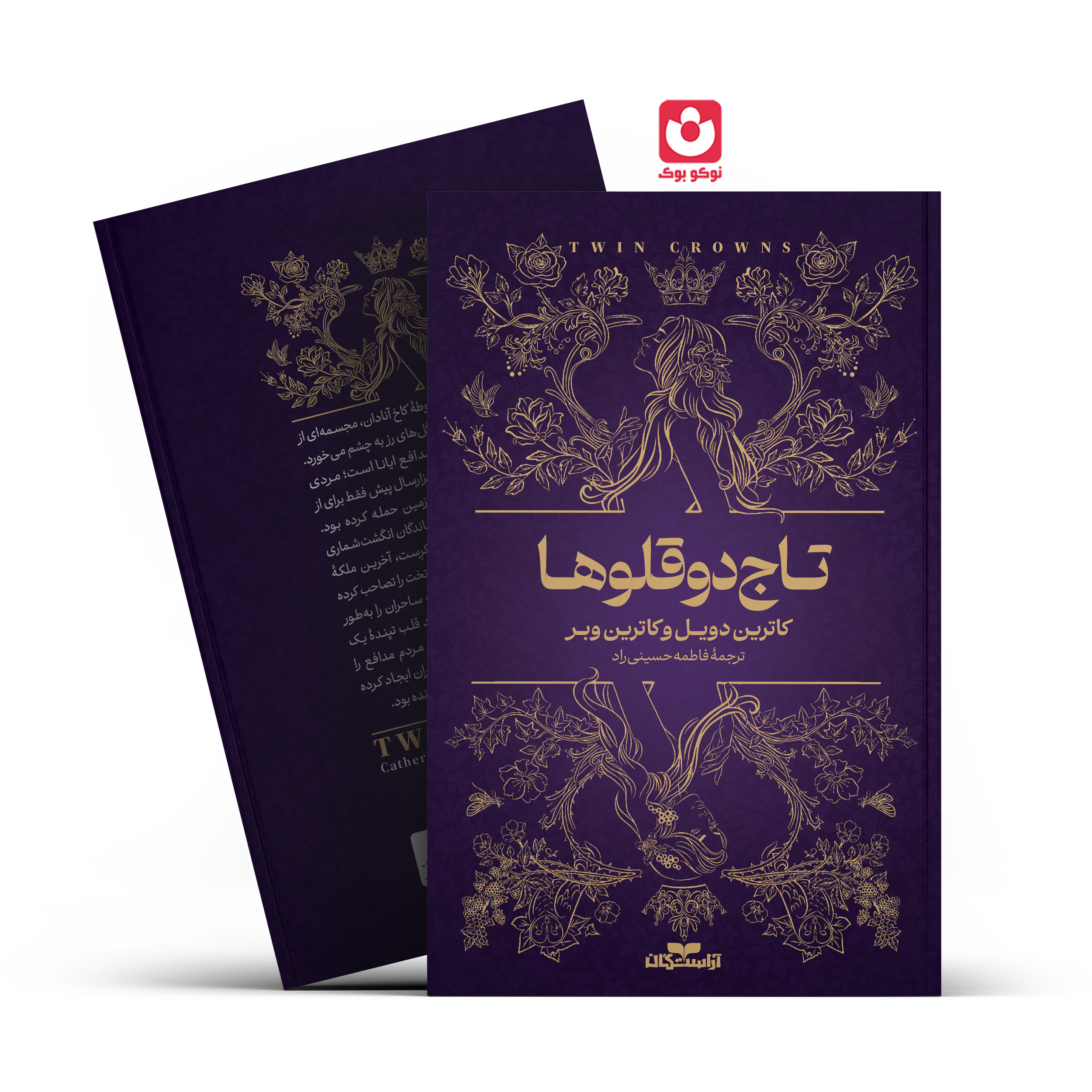 *کتاب تاج دوقلوها اثر کاترین دویل و کاترین وبر انتشارات آراستگان* - تصویر 1