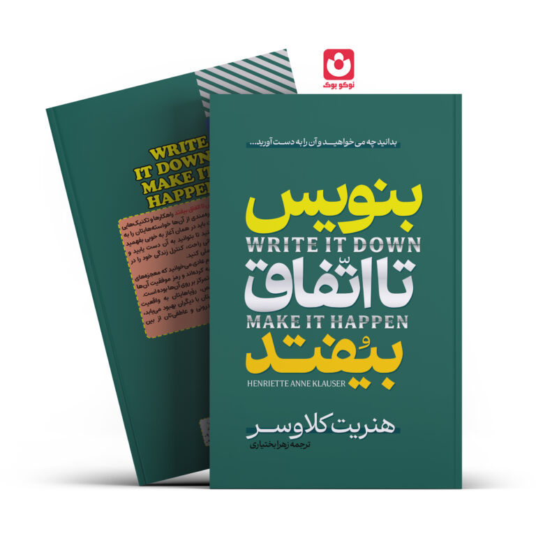 کتاب بنویس تا اتفاق بیفتد اثر هنریت آنه کلاوسر انتشارات آراستگان