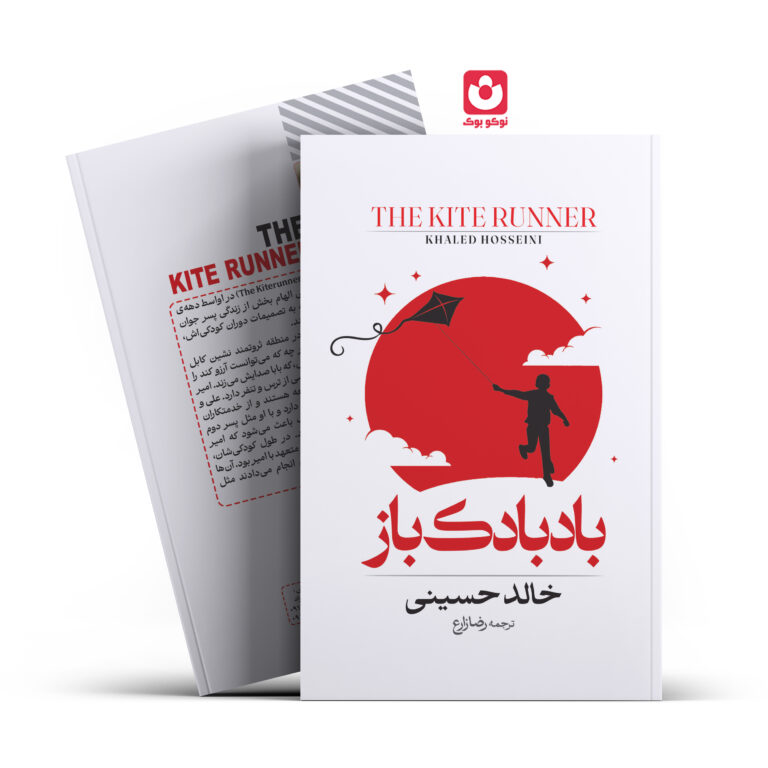کتاب بادبادک باز اثر خالد حسینی انتشارات آراستگان