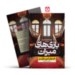 *کتاب بازی های میراث اثر جنیفرلین بارنز انتشارات آراستگان*