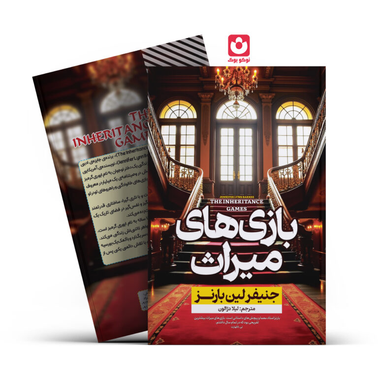 کتاب بازی های میراث اثر جنیفرلین بارنز انتشارات آراستگان