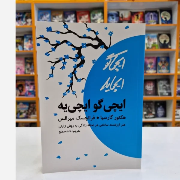 کتاب ایچی گو ایچی یه اثر هکتور گارسیا/ فرانچسک میر الس انتشارات آراستگان