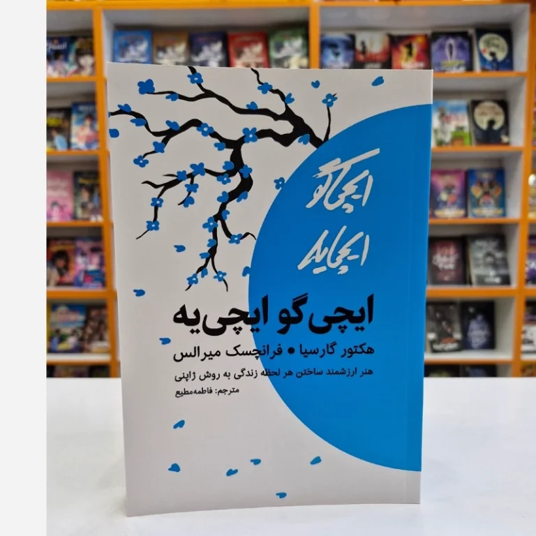 کتاب ایچی گو ایچی یه اثر هکتور گارسیا/ فرانچسک میر الس انتشارات آراستگان