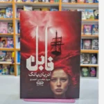 *کتاب فابل اثر آدریان یانگ انتشارات یارنیک*