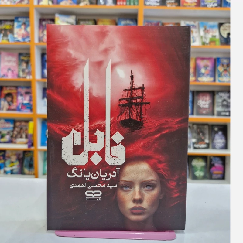 *کتاب فابل اثر آدریان یانگ انتشارات یارنیک* - تصویر 1