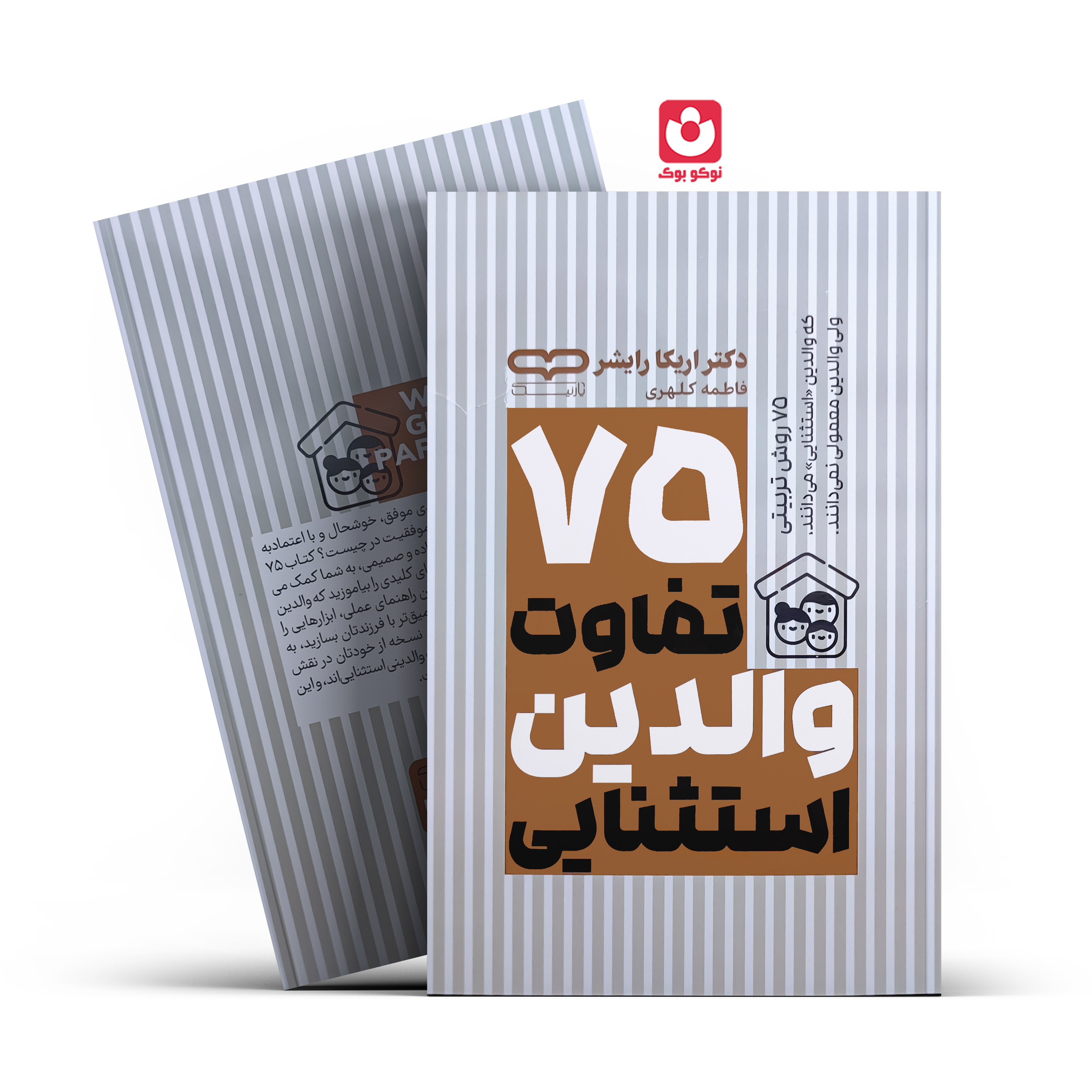 *کتاب 75 تفاوت والدین استثنایی اثر دکتر اریکا رایشر انتشارات جهان کتاب* - تصویر 1