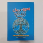 *کتاب بهترین سال زندگی تو اثر دارن هاردی انتشارات آراستگان*